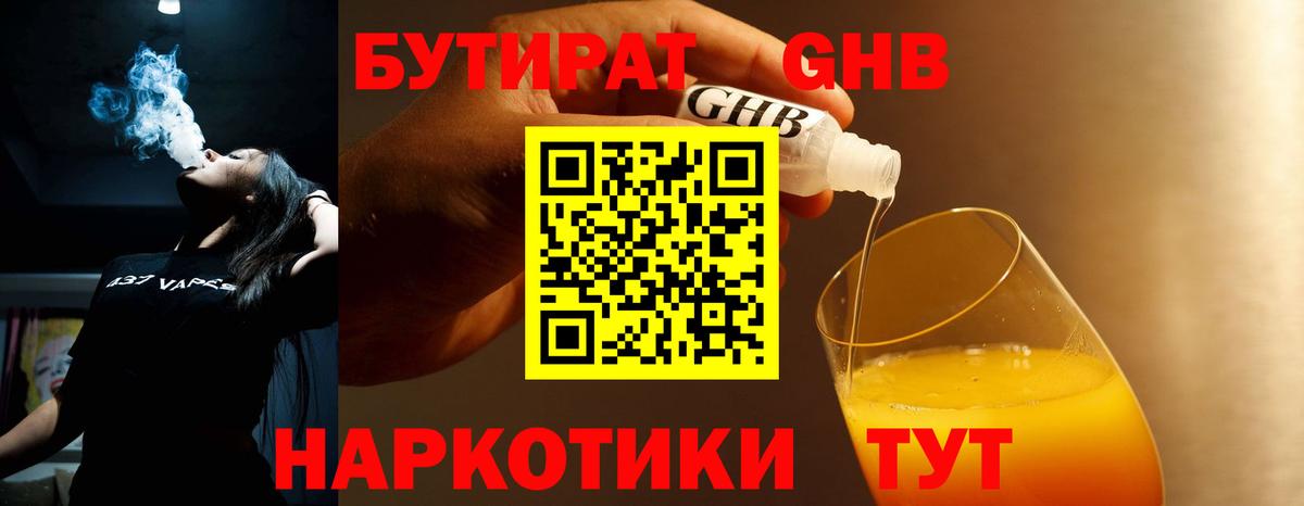 Бутират GHB  Вход с VPN  Солнечногорск 