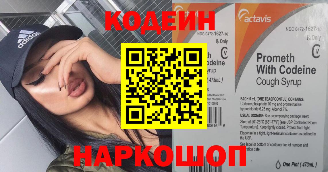 Кодеин напиток Lean (лин)  Вход с VPN  Солнечногорск 