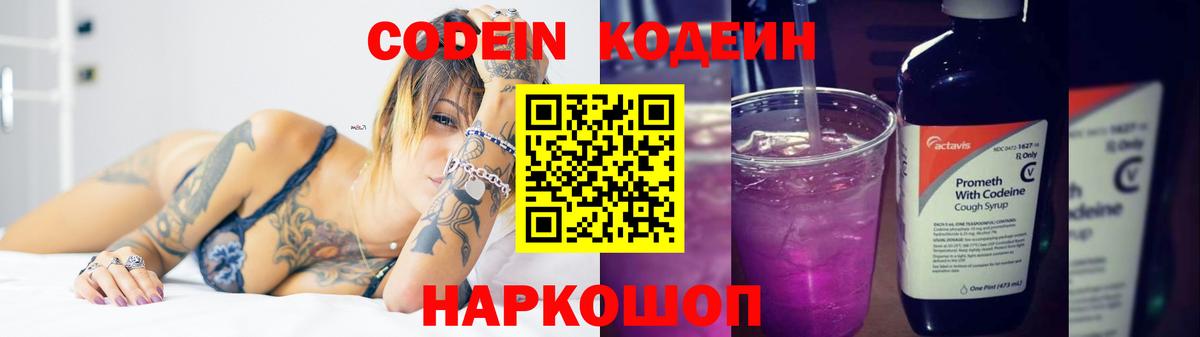 Codein напиток Lean (лин) Солнечногорск